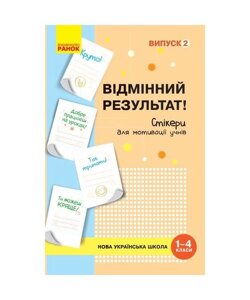 Набір стікерів для мотівації учнів Відмінний результат 1-4 класи Випуск 2 (Укр) Пальчіківська О. О.