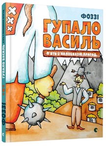 Гупало Василь. П'ять з половиною пригод Автор: Фоззі