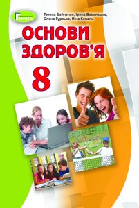 Основи здоров'я 8 клас Підручник Бойченко Т. Є., Василашко І. П., Гурська О. К., Коваль Н. С. 2021