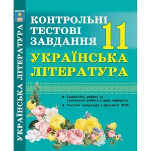 Українська література. Тестовий контроль. 11 клас. У форматі ЗНО. Куріліна О. В.