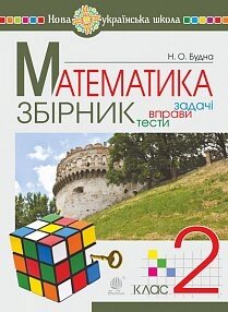 Математика. 2 клас. Задачі, вправо, тести. Нуш 2019 рік