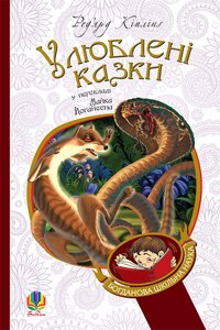 Богданова шкільна наука Улюблені казки (переклад з англ. М. Йогансена) Кіплінґ Ред’ярд