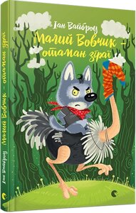 Малий Вовчик - отаман зграї Автор: Вайброу Іан