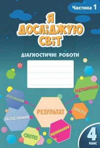 Я досліджую світ 4 клас Діагностичні роботи 1 Частина НУШ Воронцова Т. Пономаренко В. 2021