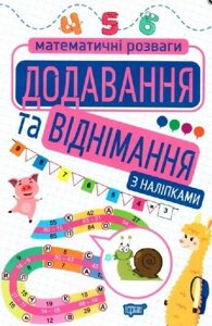 Математичні розваги Додавання та віднімання з наліпками Алліна О. 2021