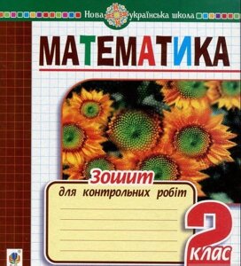 Математика. 2 клас. Зошит для контрольних робіт. Нуш Будна Н. О.