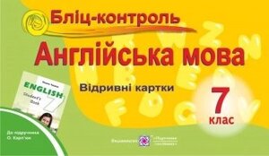 Бліц-контроль Англійська мова 7 клас відрівні картки До підручн. О. Карп "юк