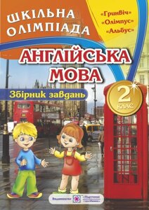 Збірник олімпіадніх завдання з англійської мови. 2 клас Башкірова О.