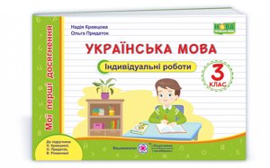 Українська мова. Індивідуальні роботи. 3 клас (до підручника Н. Кравцової та ін.) 2021