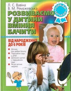 Розвиваємо у дитини вміння бачити від народження до 6 років Вавіна Л. С.