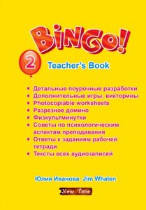 Bingo! Teachers book. Level 2. Бінго! Книга для учителя. Рівень 2. Іванова Ю.