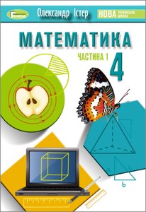 Математика. 4 клас. Підручник. Частина 1 - Істер О. С. 2021