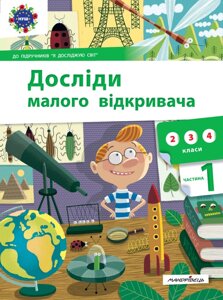 Досліди малого відкрівача: я досліджую світ. Частина 1 Ельбановська-Цємуховська С. 2021