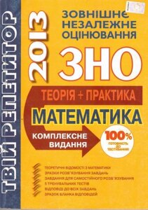 Твій репетитор Математика Навчальний посібник для подготовки до ЗНО Комплексне видання Ю. Захарійченко, О, Школьний 2013