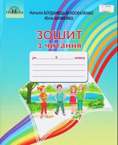 Зошит з читання 3 клас Н. Богданець-Білоскаленко, Ю. Шумейко 2020 в Одеській області от компании ychebnik. com. ua