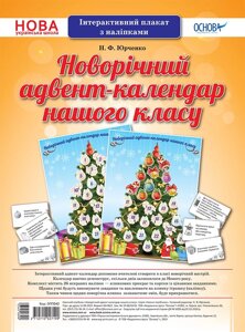 Інтерактивний плакат з наліпками "Новорічний адвент-календар нашого класу"