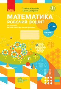 Математика 2 клас Робочий зошит до підручника Скворцова С. О., Онопрієнко О. В. У 2 частина Частина 2 (Укр)