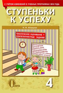 СХОДИНКИ ДО УСПІХУ,4 КЛ. (МАТ, РОС., УКР. М., ЛІТ. ЧИТ., ПРИР) (РОС.) АЙЗАЦЬКА Н. І.