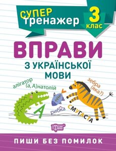 Супертренажер Вправи з української мови 3 клас Алліна О. Г. 2020