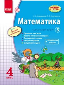 Математика. 4 клас. Навчальний зошит. 3 частина Скворцова С. О., Онопрієнко О. В.