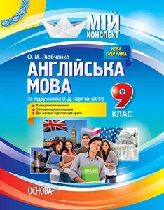 Мій конспект. Англійська мова. 9 клас. За підручніком О. Д. Карп "юк (2017) Любченко О. М.