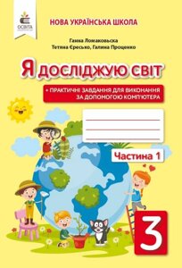 Я досліджую світ Робочий зошит 3клас Частина 1 До підручника Ломаковської Г. Нуш Єресько Т. 2020