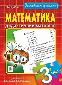 Математика. Дидактичний матеріал: 3 кл. : До підр. Ф. М. Рівкінд, Л. В. Оляніцької. За оновлення програмою