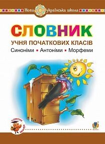 Словник учня початкових класів. Сінонімі. Антоніми. Морфеми. НУШ Бабовал Т. І., Будна Н. О., Головко З. Л. 2020 в Одеській області от компании ychebnik. com. ua