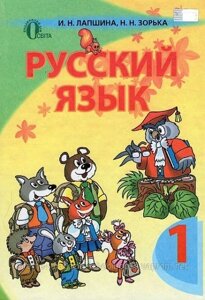 Російська мова. 1 клас. Підручник. Лапшина І. М., Зорька Н. М.