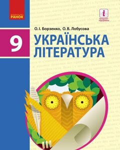 Українська література. Підручник 9 клас Борзенко О. І., Лобусова О. В. 2017