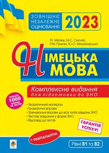 Німецька мова Комплексне видання Теоретичний матеріал, граматичні вправи, тренувальні вправи ЗНО 2023 Андрієнко А. А.