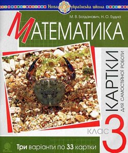 Математика 3 клас Завдання для Самостійної роботи Нуш Богданович М. 2020