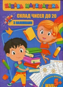 Цікава математика. Склад чисел до 20 Лариса Прилуцька, Ольга Гвоздик, Оксана Кекалова 2020