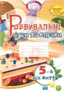 Розвивальні ігри та вправи для дітей 5-го року життя. Піроженко Т. О. та ін.