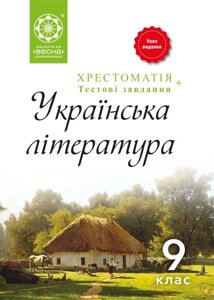 Хрестоматія укранська література 9 клас 2017