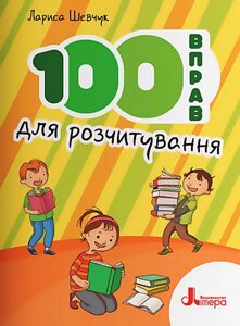 100 вправ для розчитування Шевчук Л. 2021