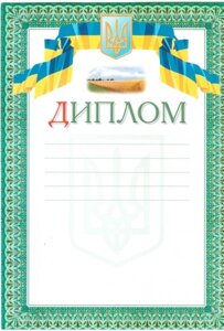 Диплом український (зелений) в Одеській області от компании ychebnik. com. ua