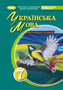 Українська мова 7 клас НУШ Підручник Заболотний О. В. Заболотний В. В. 2024