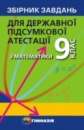 Збірник завдань для ДПА 9 клас з математики Мерзляк