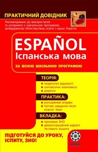 ПД Іспанська мова в Одеській області от компании ychebnik. com. ua