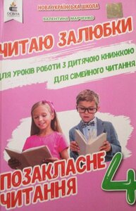 Позакласне читання 4 клас Читаю залюбки Нуш Марченко В. 2021