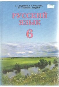 Російська мова 6 клас Підручник російську мову навчання А. Рудяков, Т. Фролова, М. Маркіна-Гурджі 2014 в Одеській області от компании ychebnik. com. ua