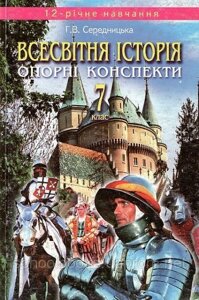 Всесвітня історія, 7 клас. Г. В. Середницька (стара програма)