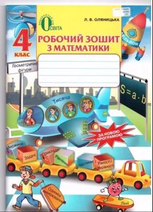 Математика 4 клас. Робочий зошит. Оляніцька Л. В. в Одеській області от компании ychebnik. com. ua