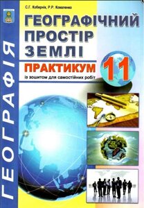 Географічний простір землі Практикум 11 клас + зошит для Самостійної роботи, ПКР Кобернік С.