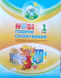 Нові години спілкування 1 клас (Виховна работа) в Одеській області от компании ychebnik. com. ua