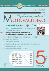 Математика 5 клас Робочий зошит № 2 Шевчук В. 2022