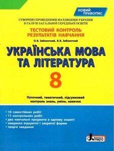 Українська мова та література 8 клас Тестовий контроль результатів навчання Новий правопис 2021