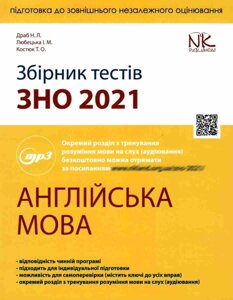 Збірник тестів з підготовки до ЗНО 2021 Англійська мова Драб Н. Нова Книга 2021