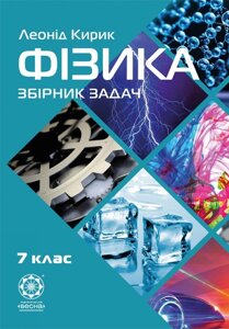 Фізика 7 клас. Збірник завдань Кирик Л. в Одеській області от компании ychebnik. com. ua